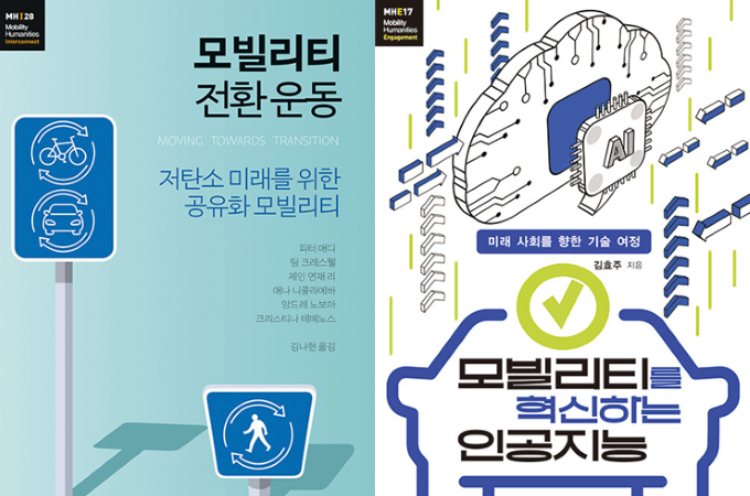 세종도서 학술부문 선정된  모빌리티인문학 연구원 총서  대표이미지