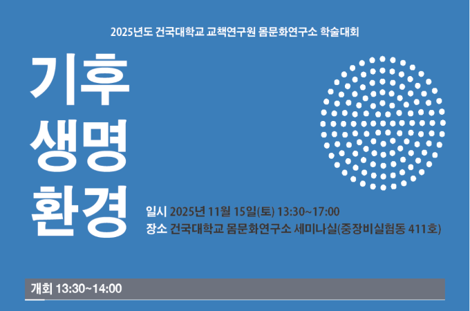  기후, 생명, 환경  아우르는 건국대 인문학 대표이미지