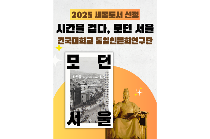 고난 딛고 부흥한 서울의 근현대, 건국대가 조명 대표이미지