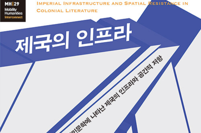 식민지 문학으로 들여다본  제국주의 시대 인프라  대표이미지